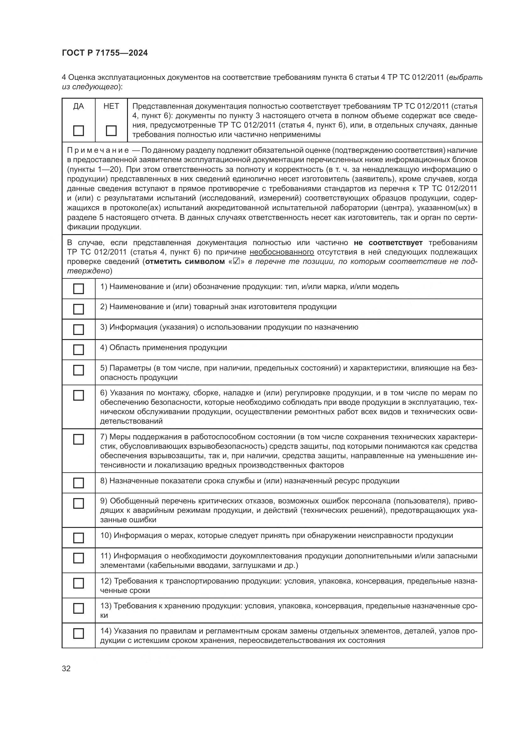 ГОСТ Р 71755-2024, страница 36