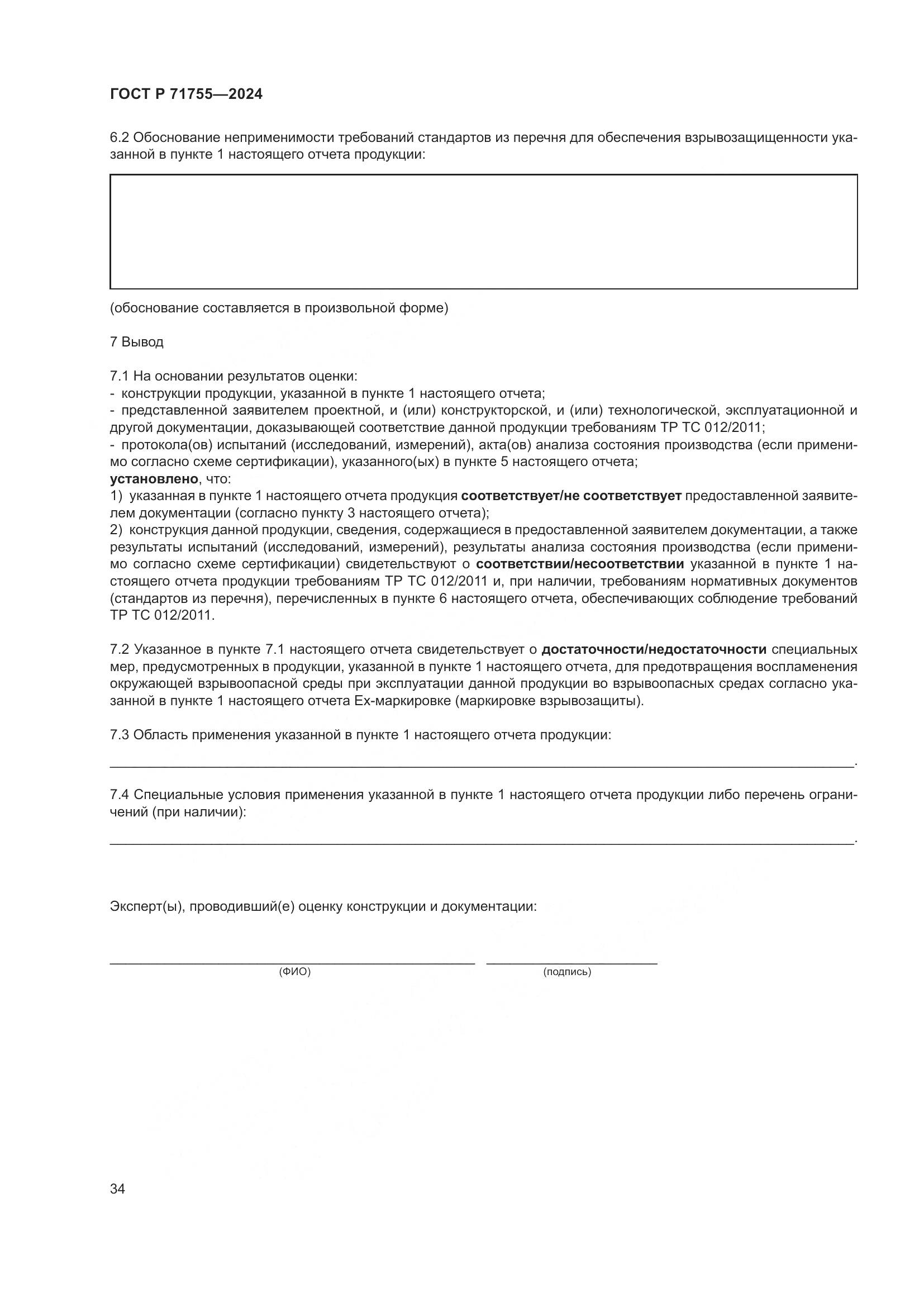 ГОСТ Р 71755-2024, страница 38