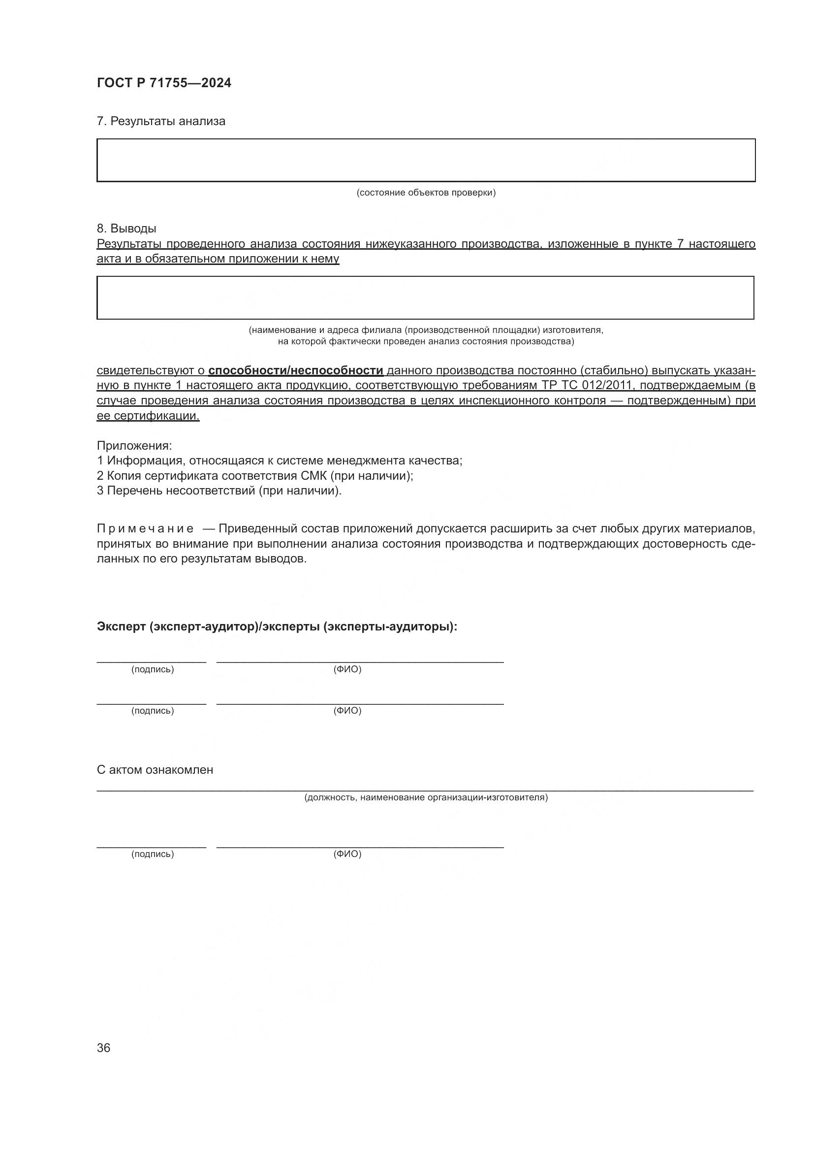 ГОСТ Р 71755-2024, страница 40