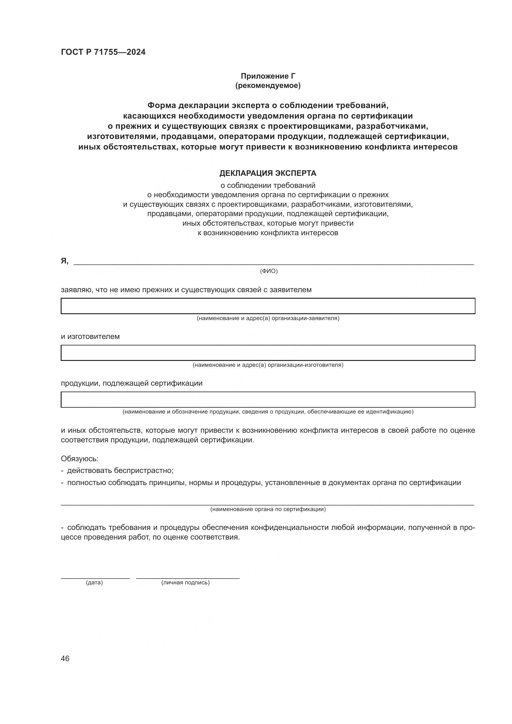 ГОСТ Р 71755-2024, страница 50