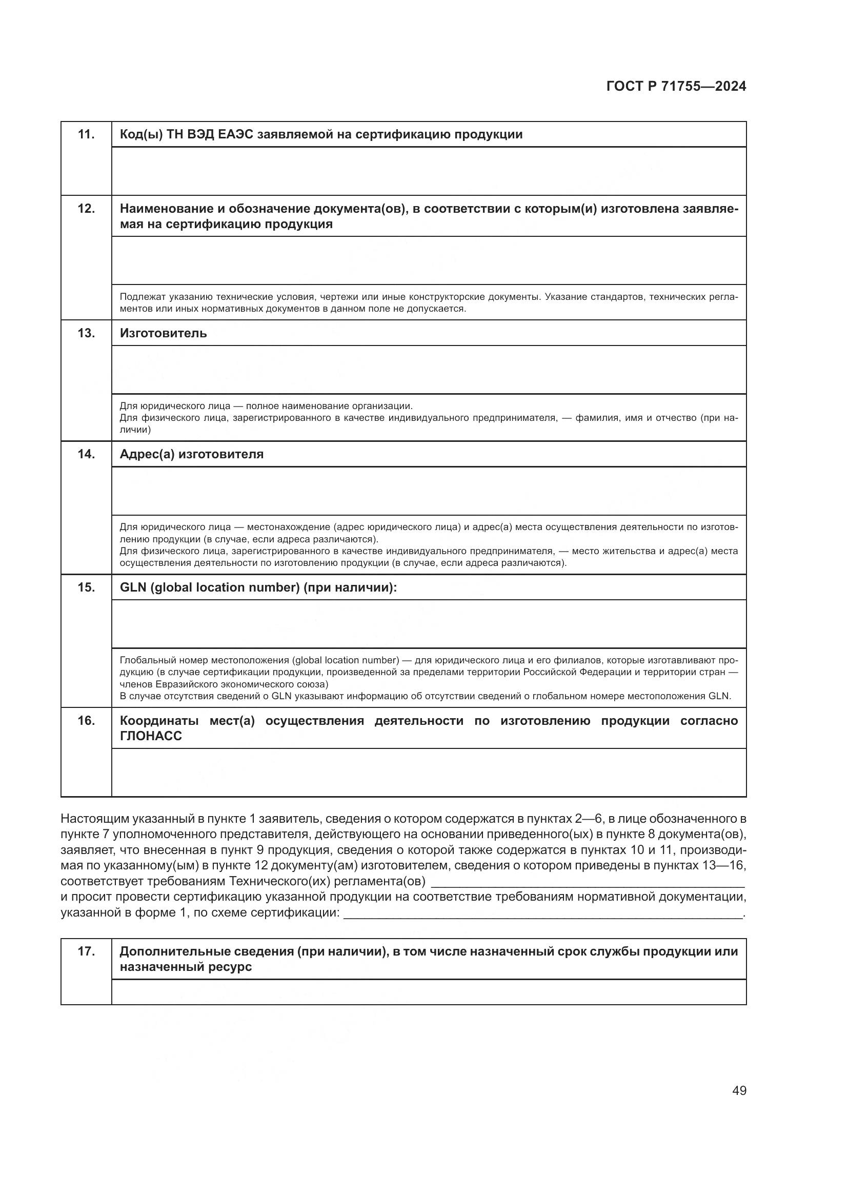 ГОСТ Р 71755-2024, страница 53