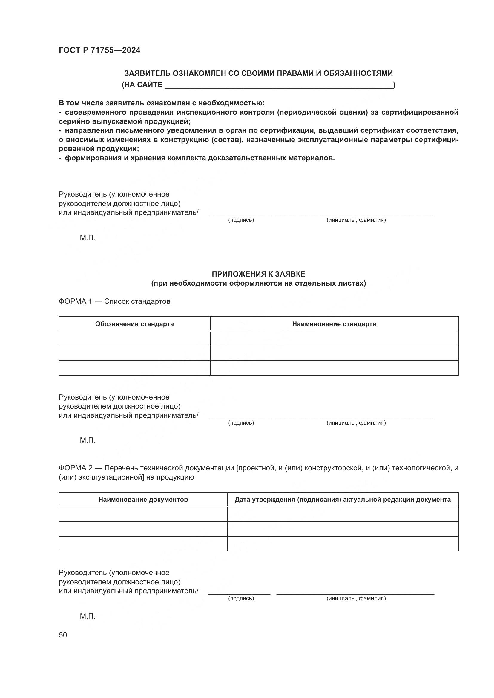 ГОСТ Р 71755-2024, страница 54