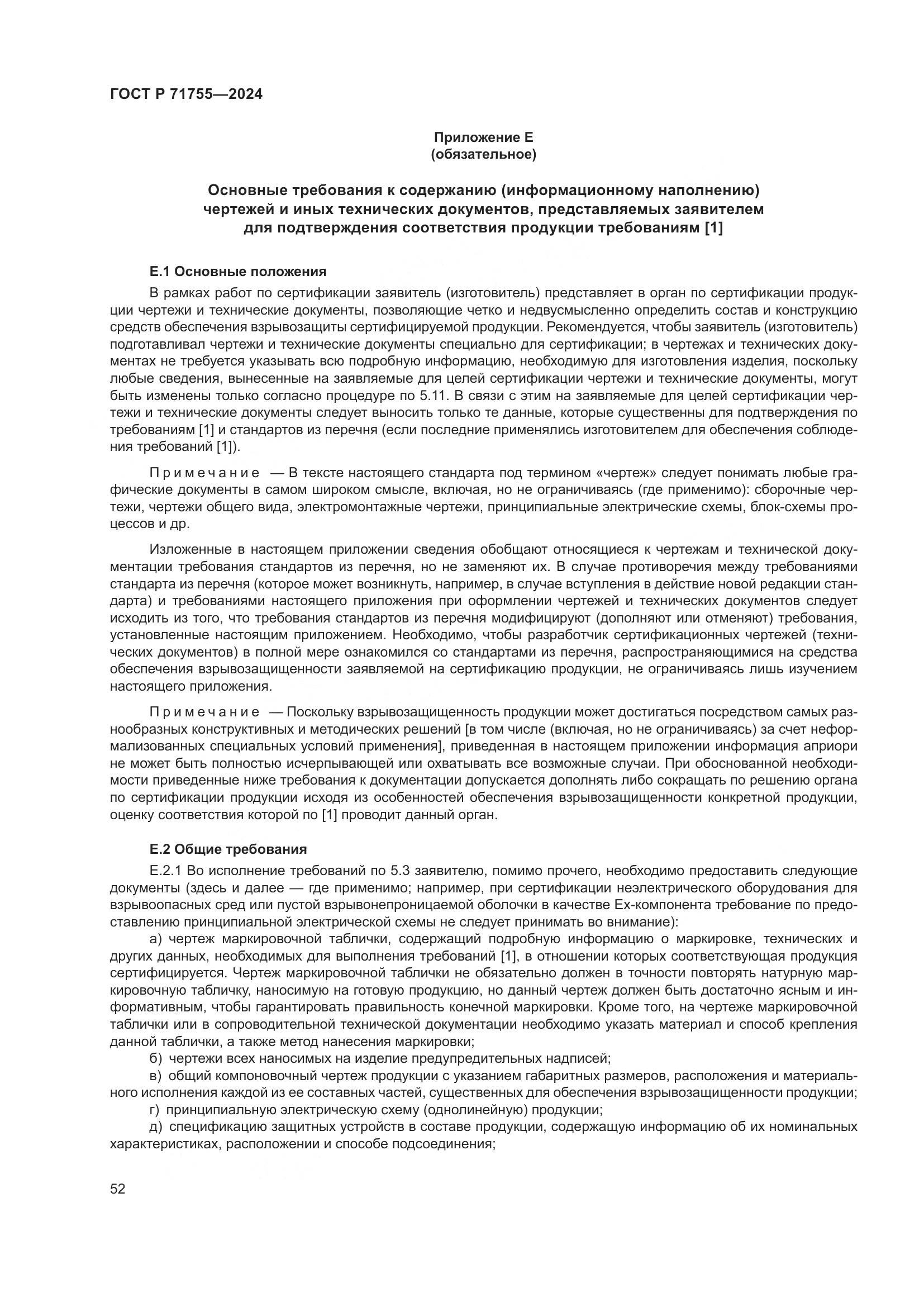 ГОСТ Р 71755-2024, страница 56