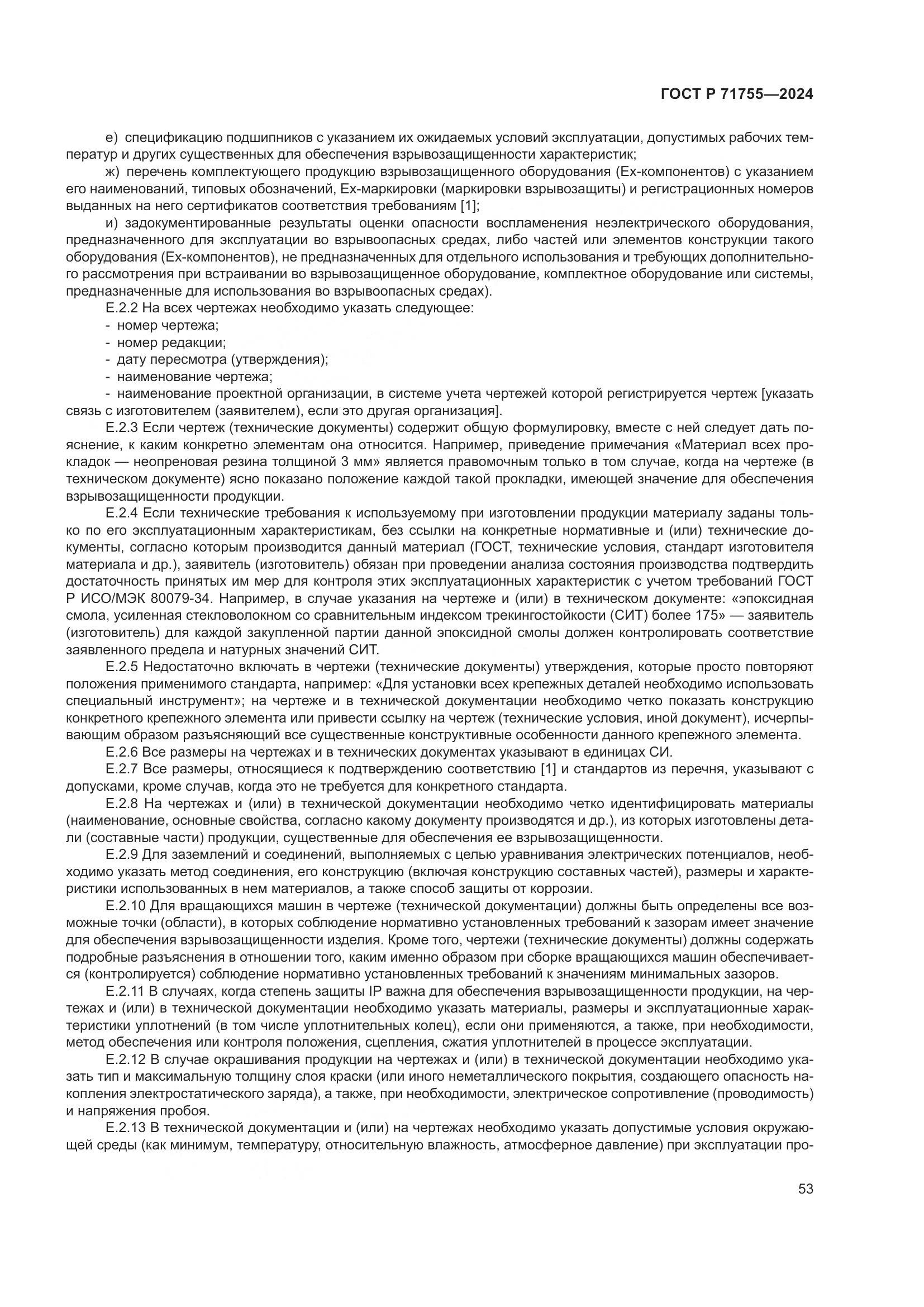 ГОСТ Р 71755-2024, страница 57