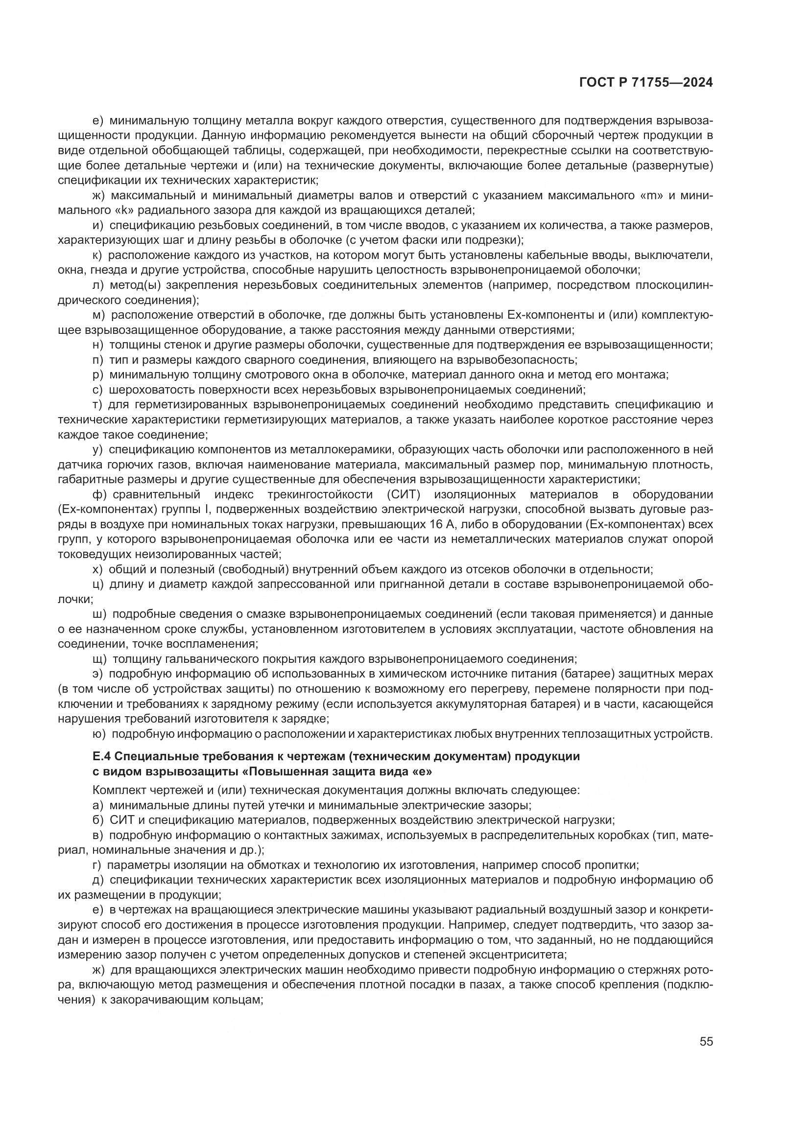 ГОСТ Р 71755-2024, страница 59