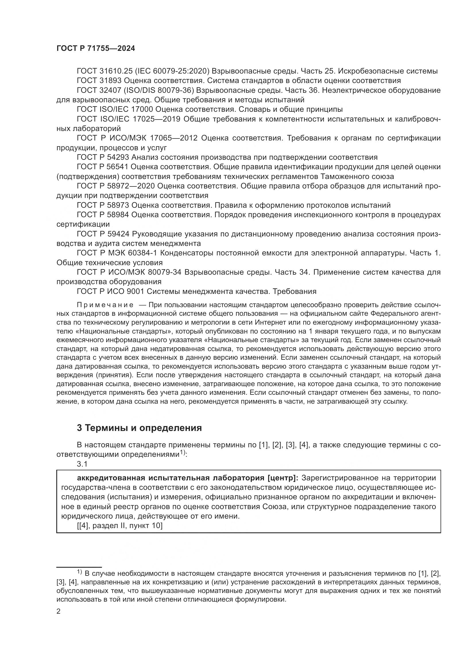 ГОСТ Р 71755-2024, страница 6