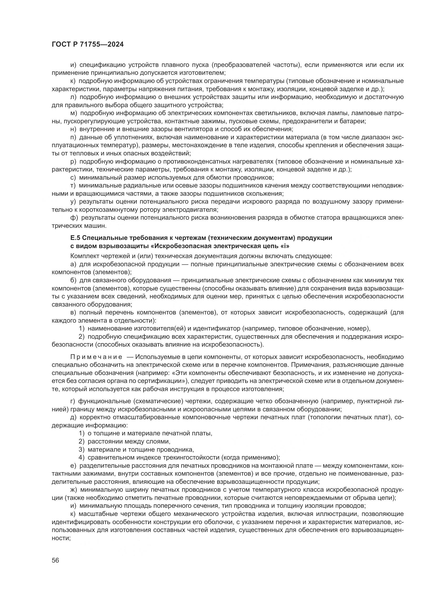 ГОСТ Р 71755-2024, страница 60