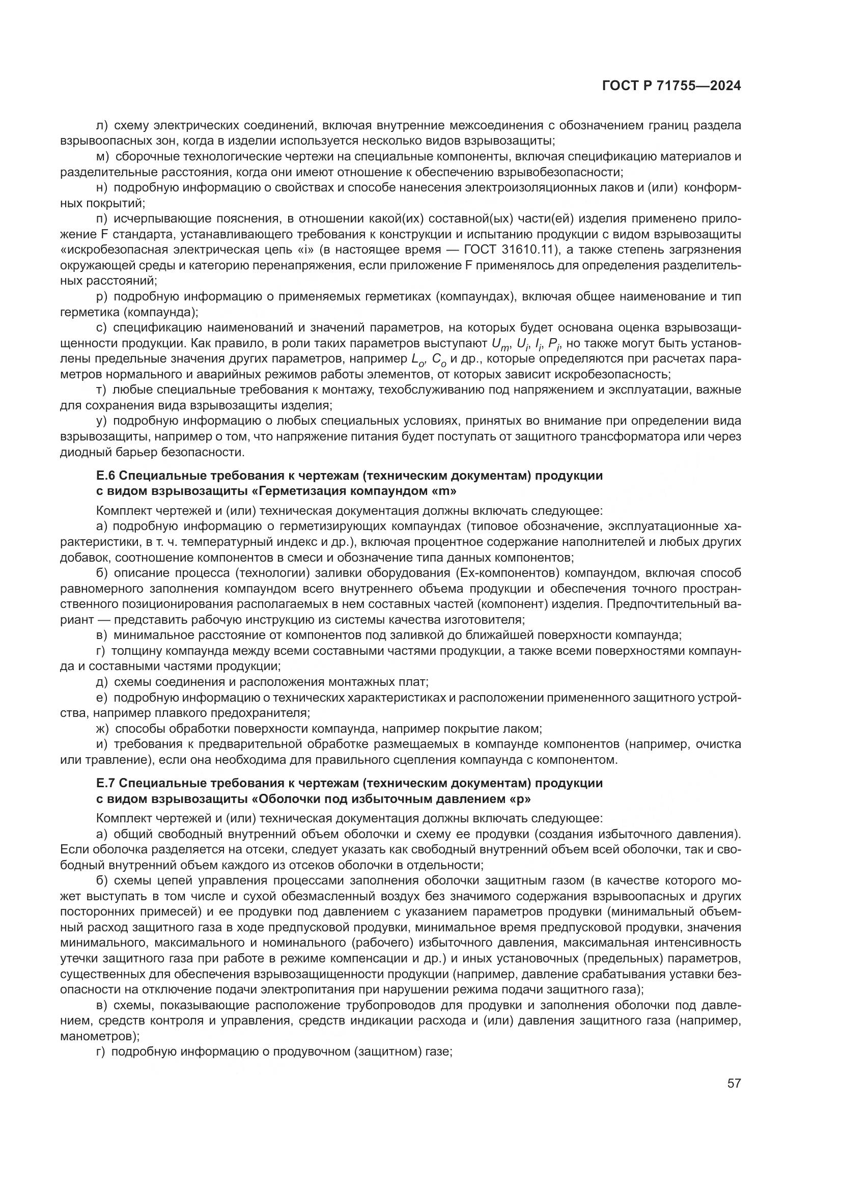 ГОСТ Р 71755-2024, страница 61