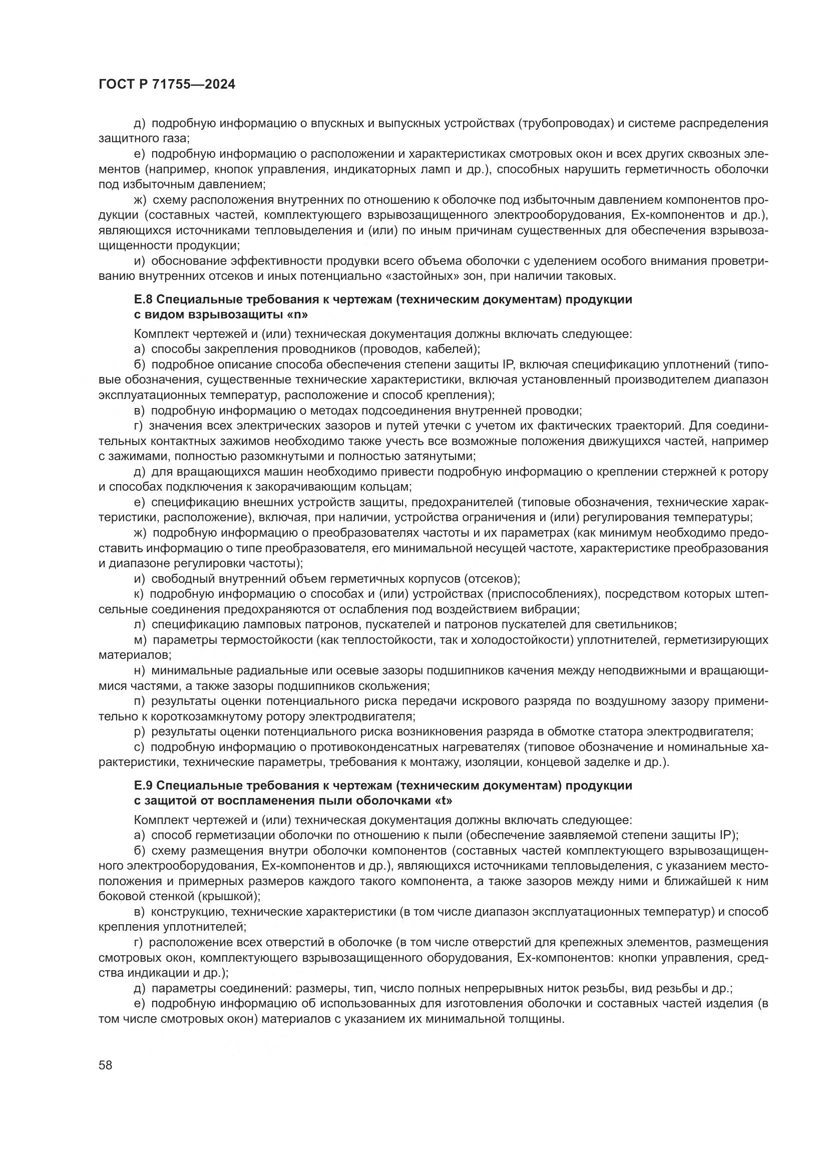 ГОСТ Р 71755-2024, страница 62