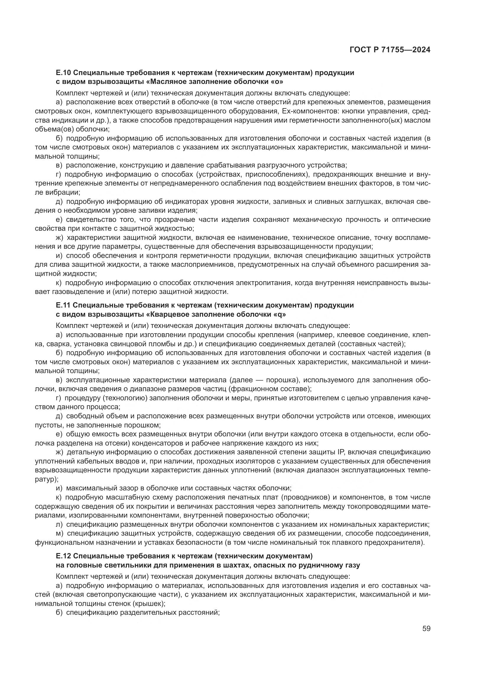 ГОСТ Р 71755-2024, страница 63