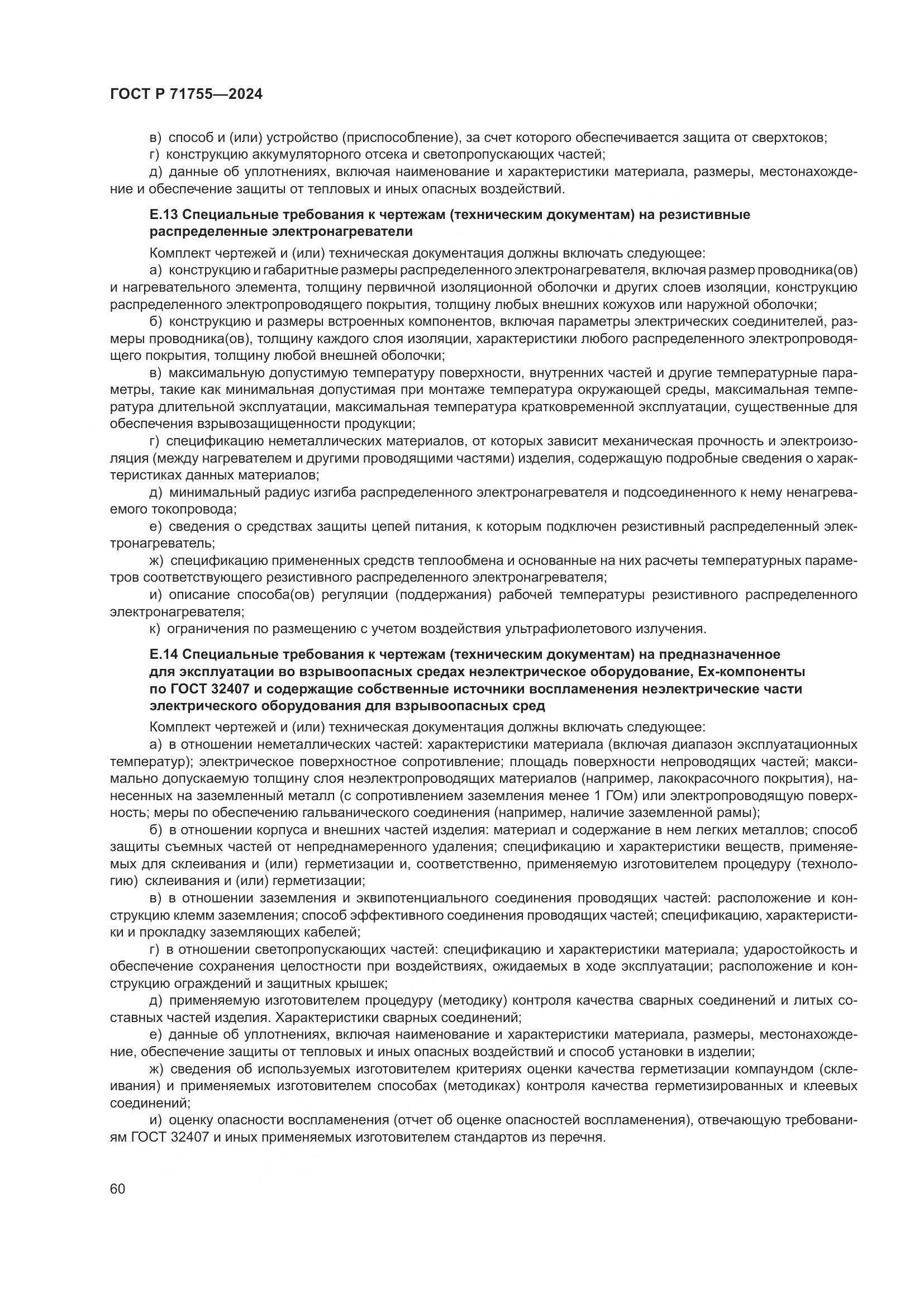 ГОСТ Р 71755-2024, страница 64