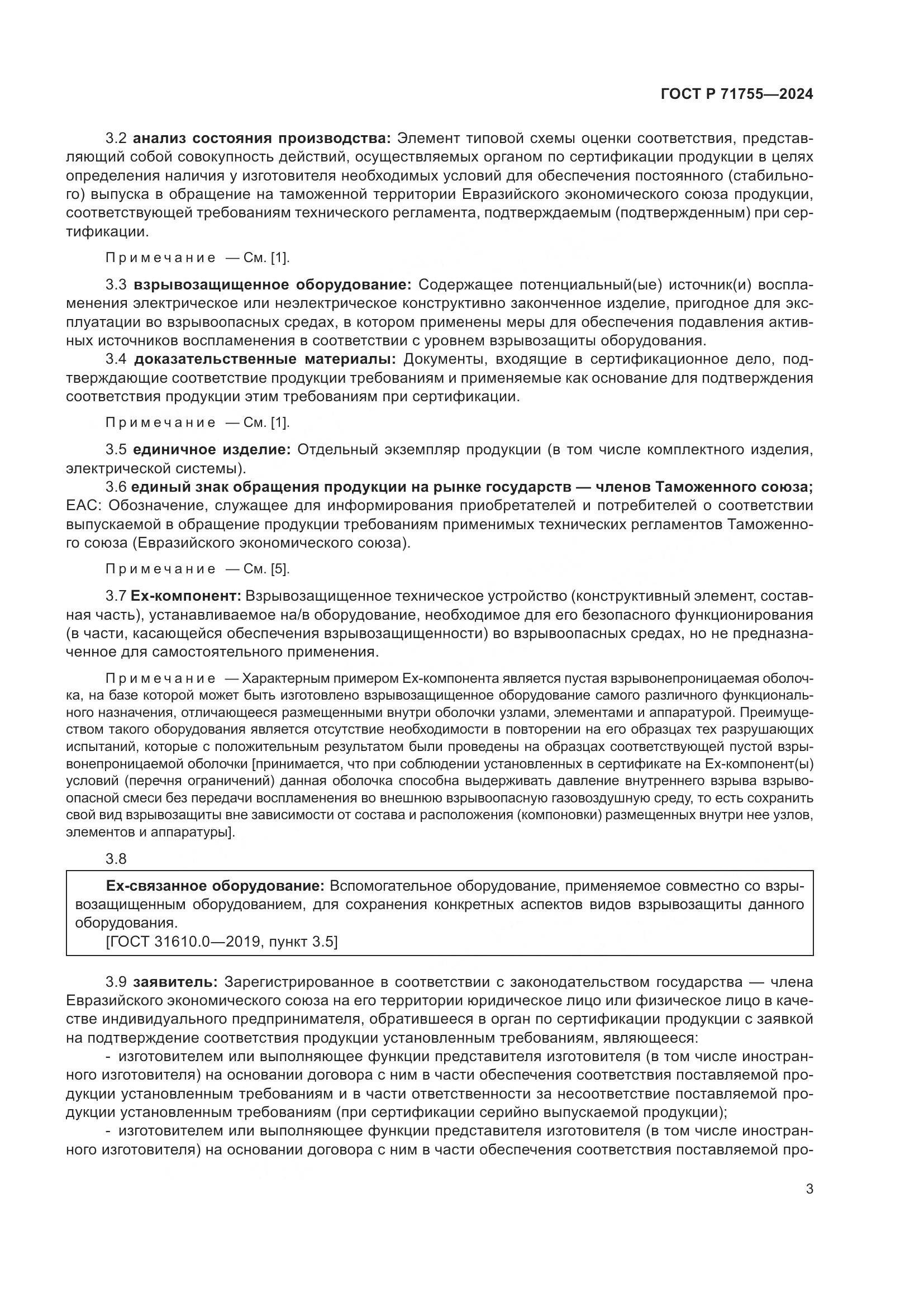 ГОСТ Р 71755-2024, страница 7