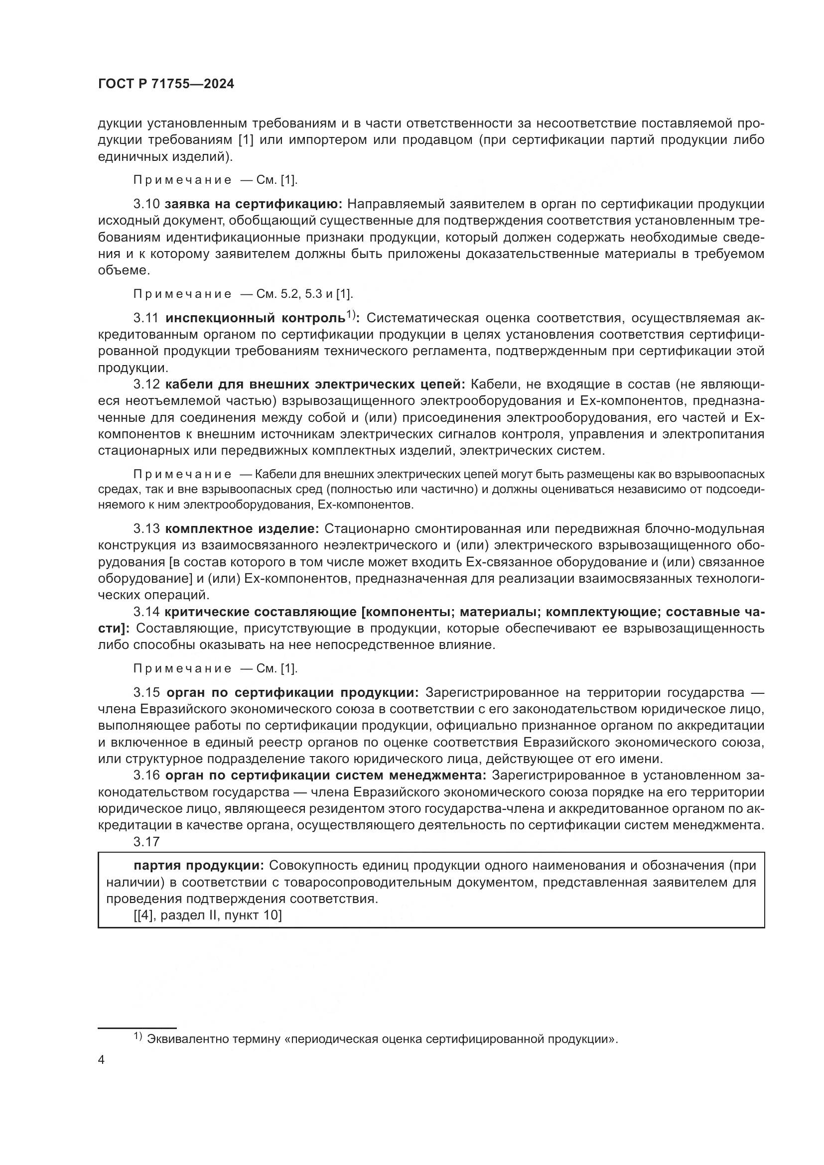 ГОСТ Р 71755-2024, страница 8