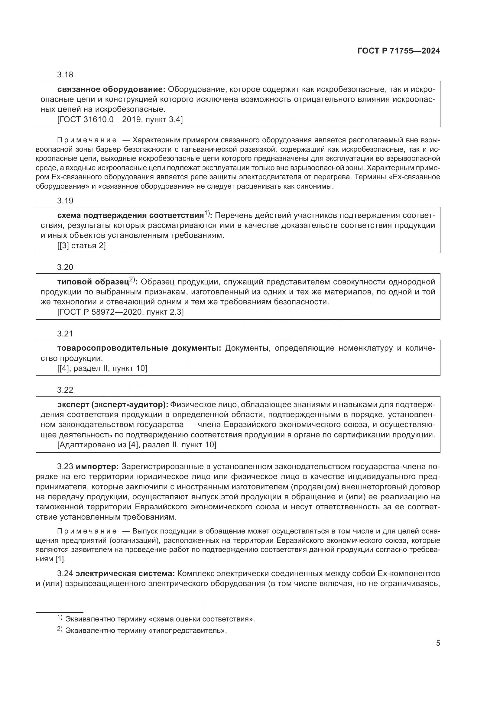 ГОСТ Р 71755-2024, страница 9