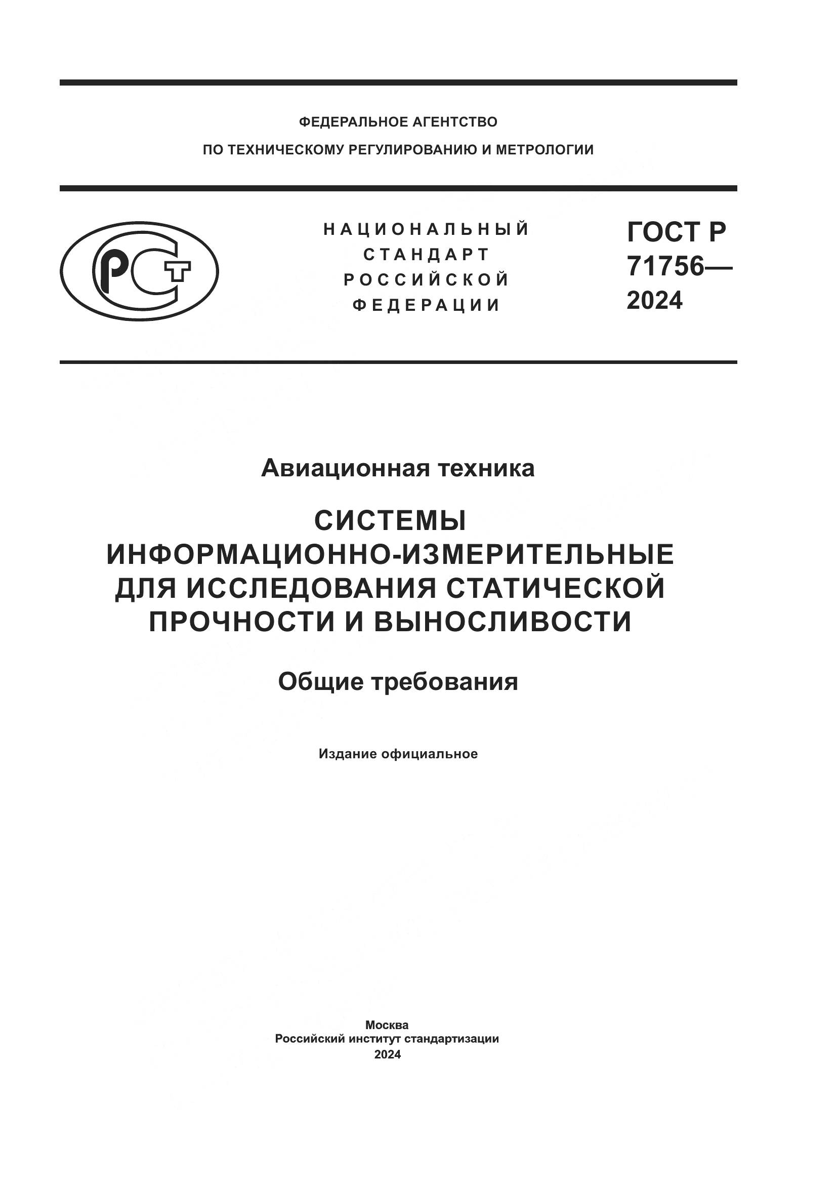 ГОСТ Р 71756-2024, страница 1