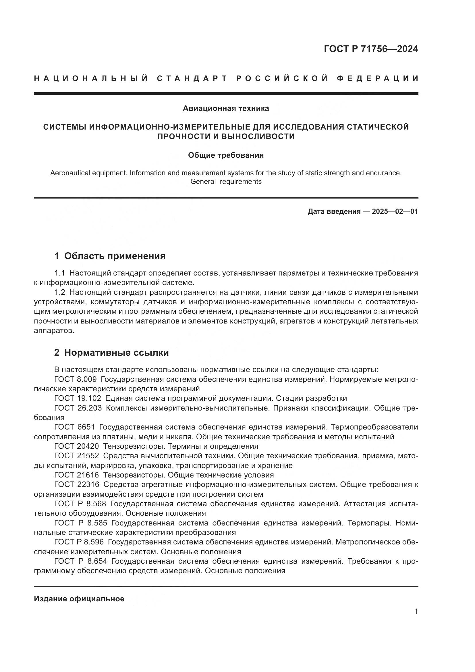 ГОСТ Р 71756-2024, страница 5