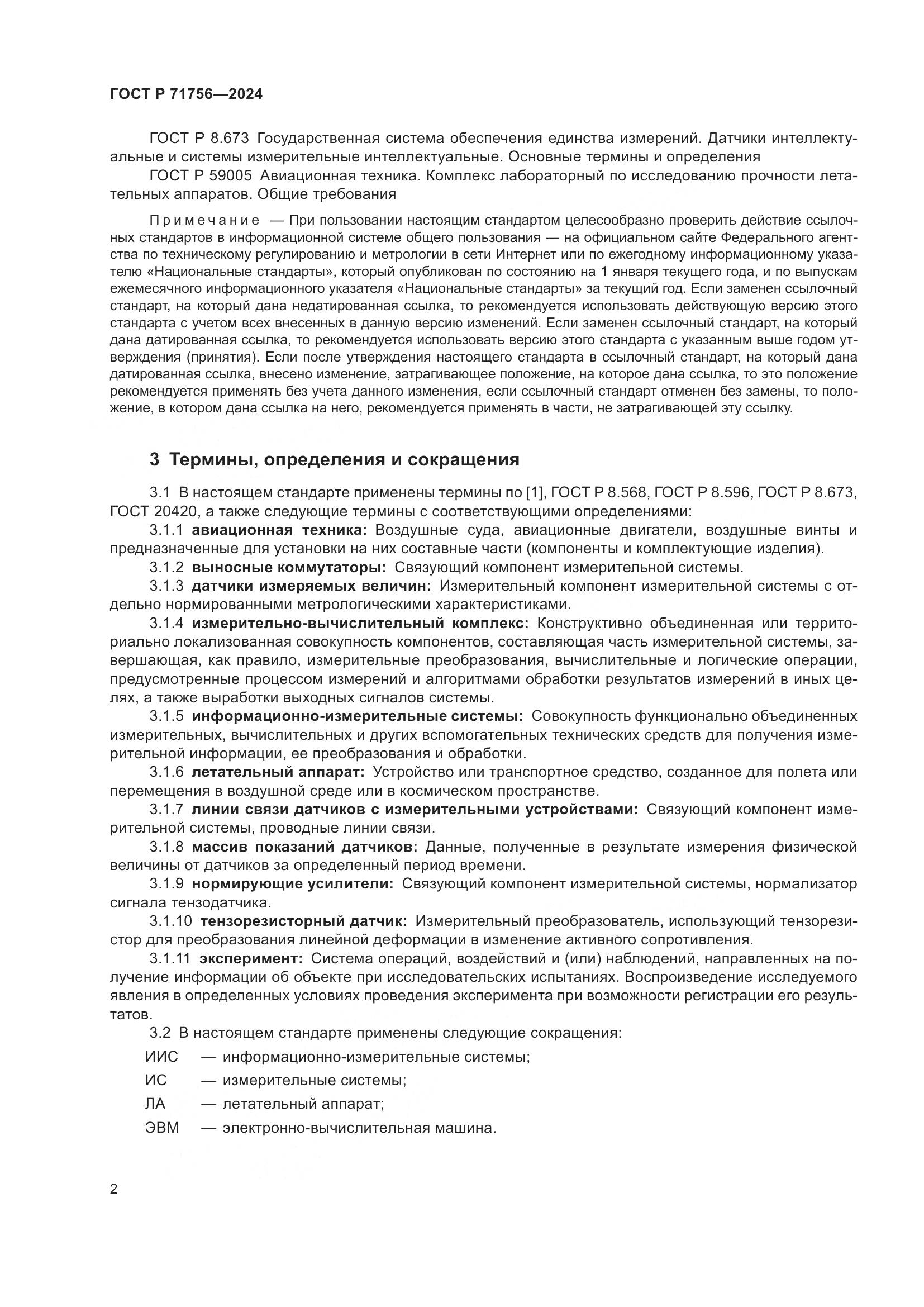 ГОСТ Р 71756-2024, страница 6
