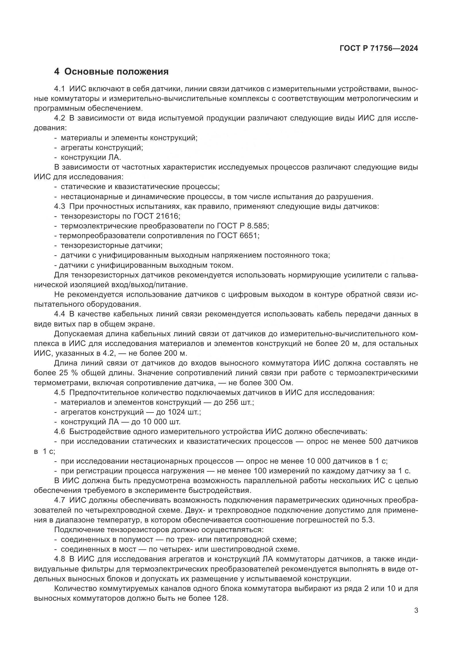 ГОСТ Р 71756-2024, страница 7