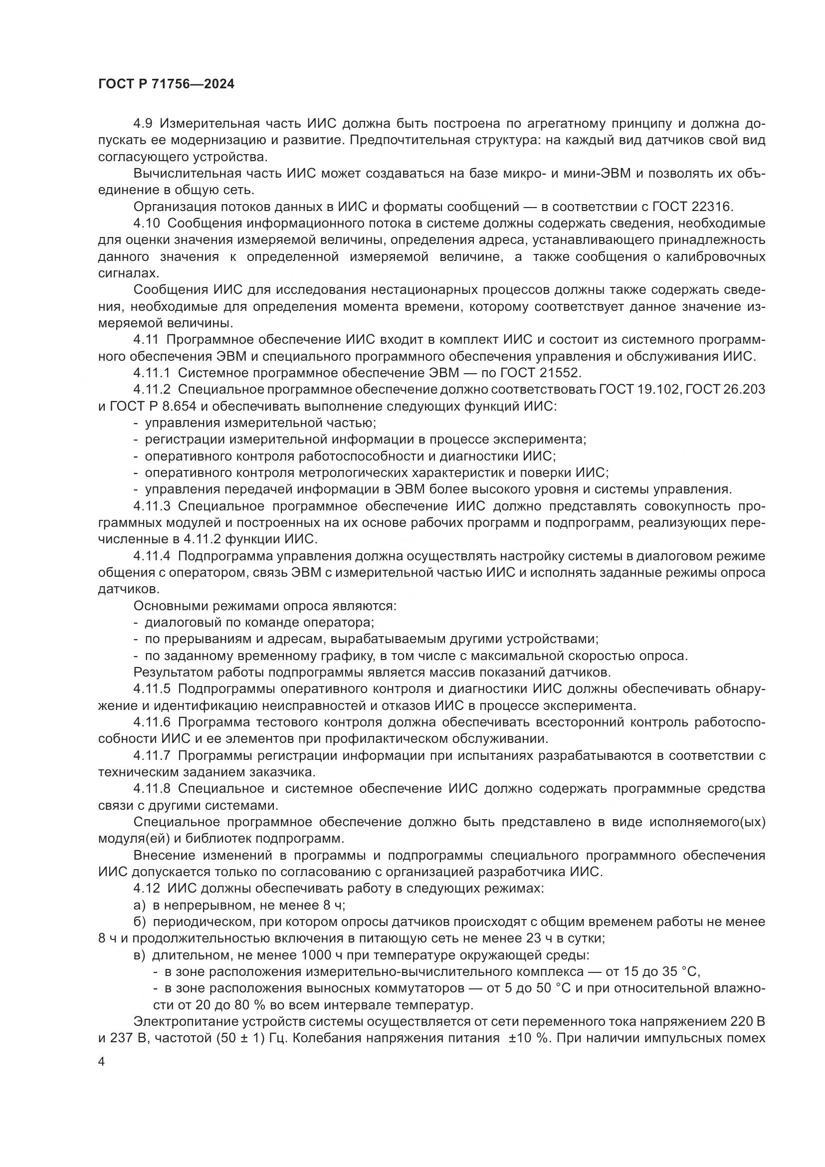 ГОСТ Р 71756-2024, страница 8