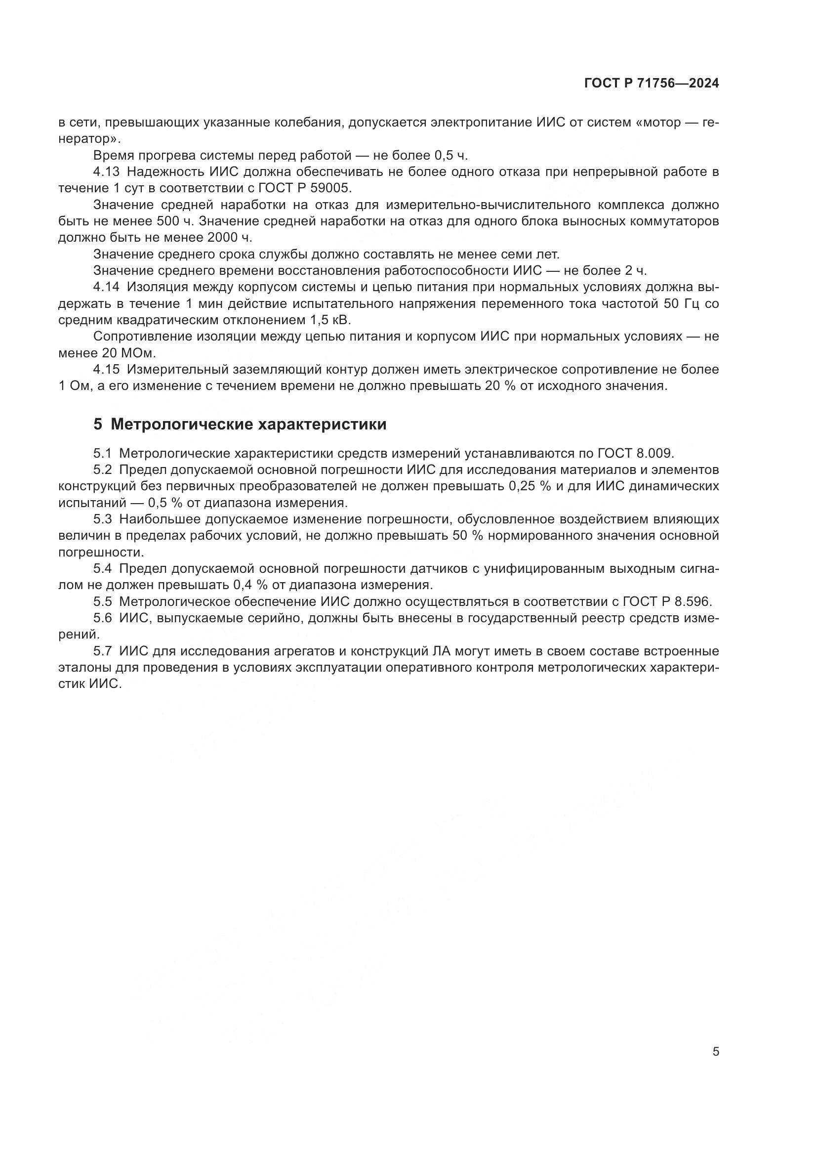 ГОСТ Р 71756-2024, страница 9