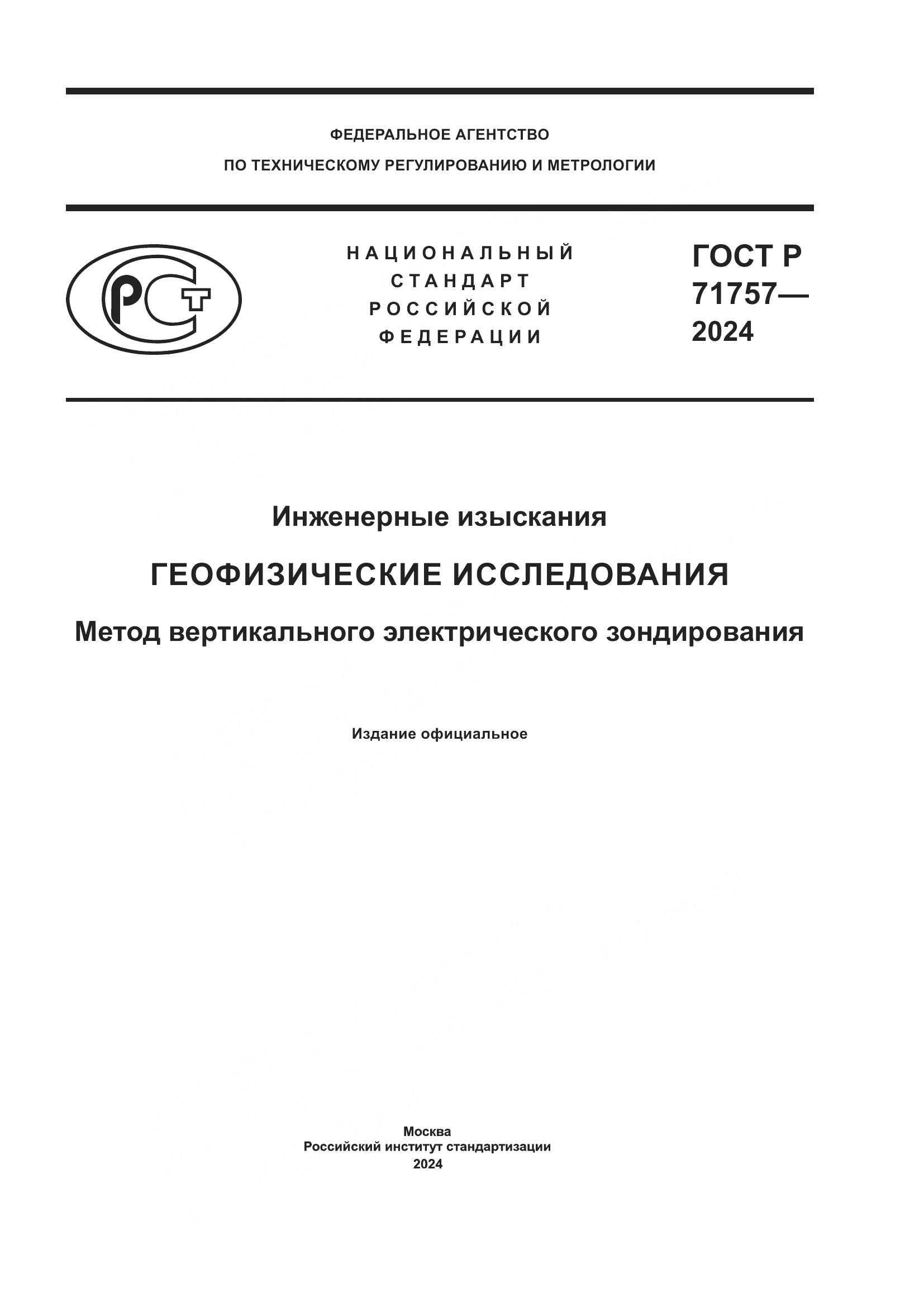 ГОСТ Р 71757-2024, страница 1