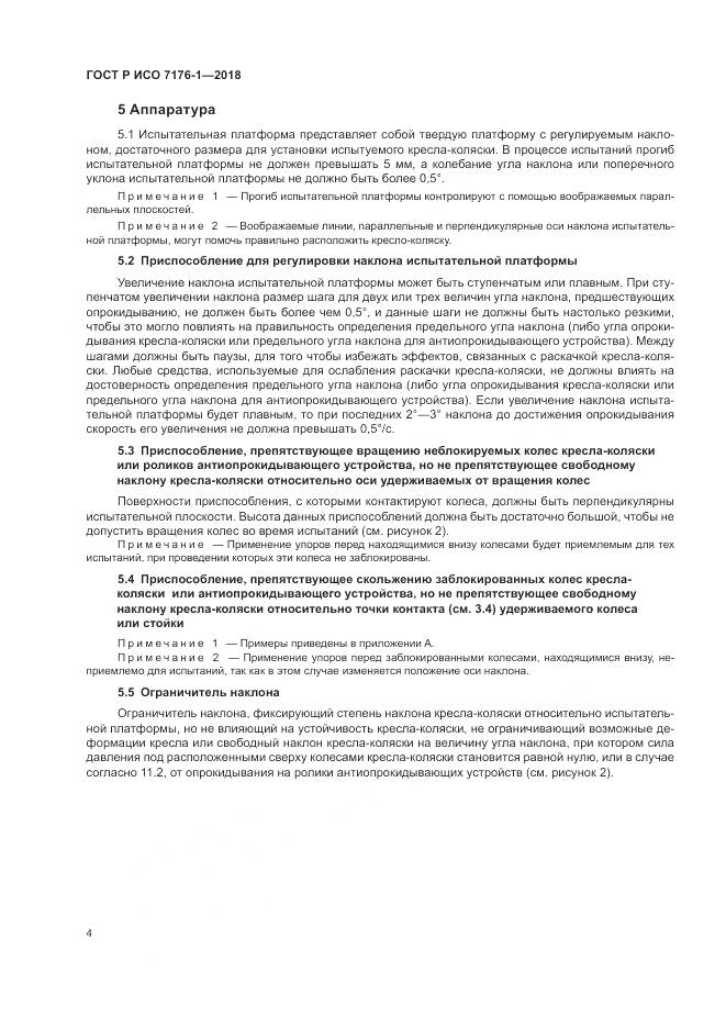ГОСТ Р ИСО  7176-1-2018, страница 10