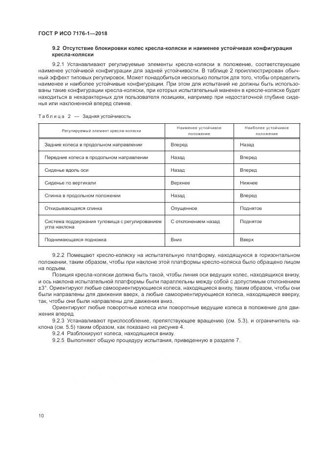 ГОСТ Р ИСО  7176-1-2018, страница 16