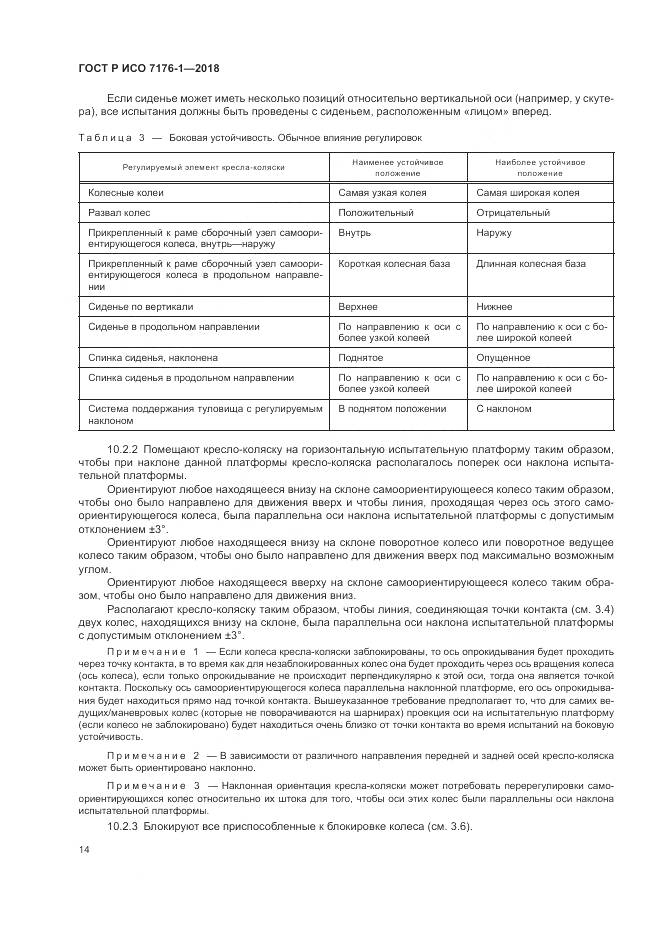 ГОСТ Р ИСО  7176-1-2018, страница 20