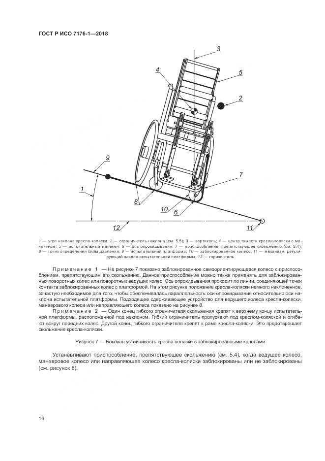 ГОСТ Р ИСО  7176-1-2018, страница 22