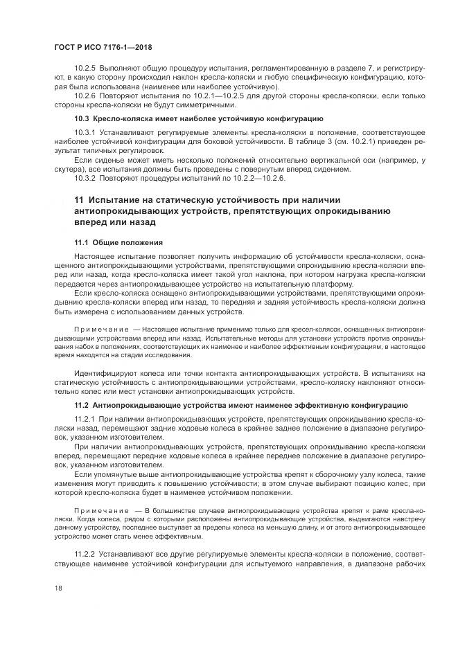 ГОСТ Р ИСО  7176-1-2018, страница 24