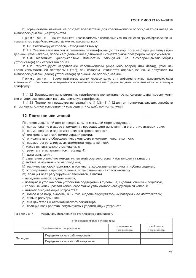 ГОСТ Р ИСО  7176-1-2018, страница 29