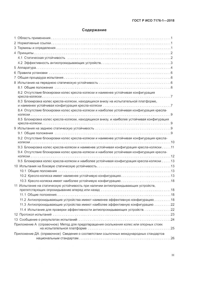 ГОСТ Р ИСО  7176-1-2018, страница 3