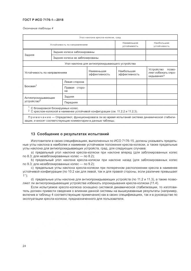 ГОСТ Р ИСО  7176-1-2018, страница 30