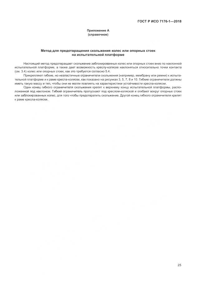 ГОСТ Р ИСО  7176-1-2018, страница 31