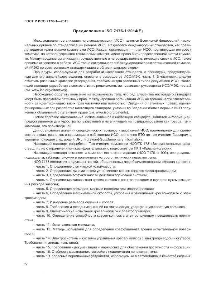 ГОСТ Р ИСО  7176-1-2018, страница 4