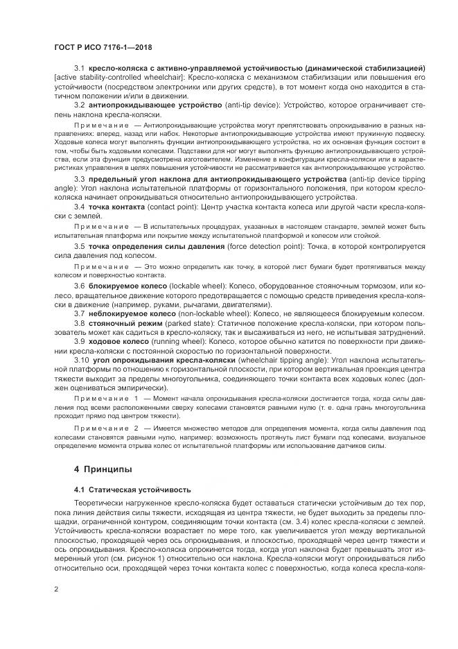 ГОСТ Р ИСО  7176-1-2018, страница 8