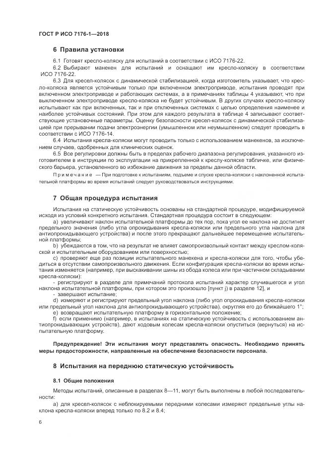 ГОСТ Р ИСО 7176-1-2018, страница 12