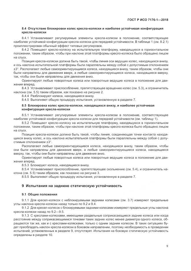 ГОСТ Р ИСО 7176-1-2018, страница 15