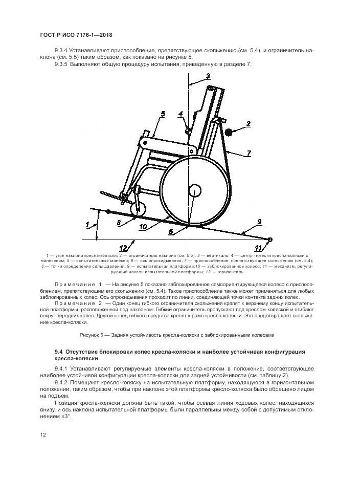 ГОСТ Р ИСО 7176-1-2018, страница 18
