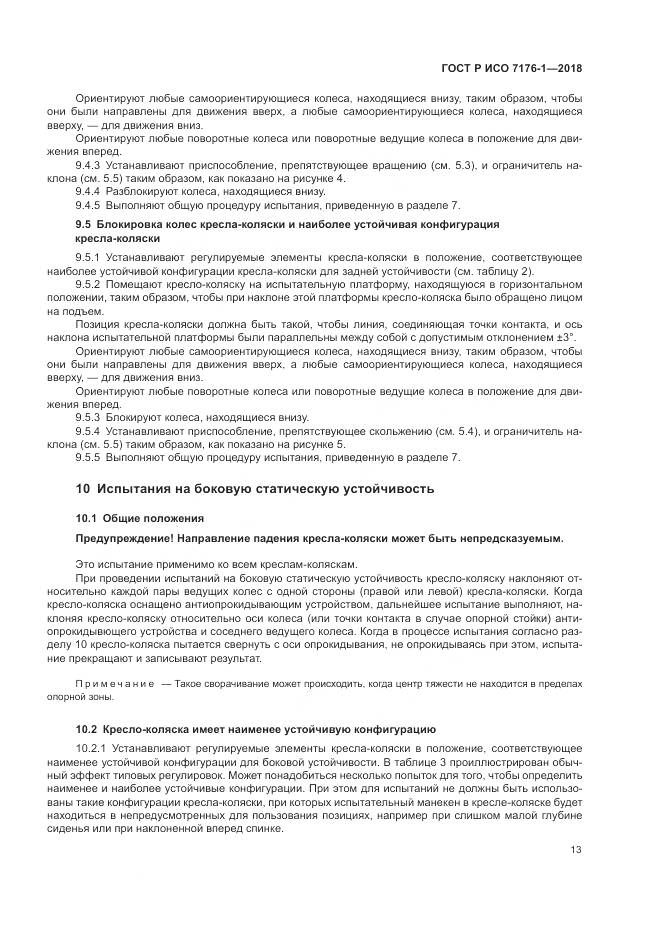 ГОСТ Р ИСО 7176-1-2018, страница 19