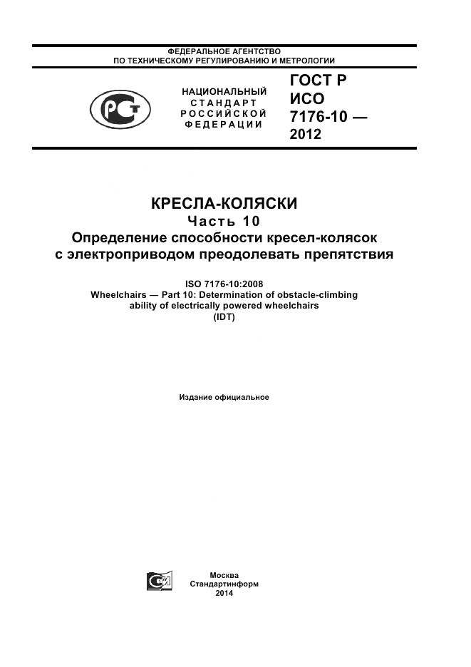 ГОСТ Р ИСО 7176-10-2012, страница 1