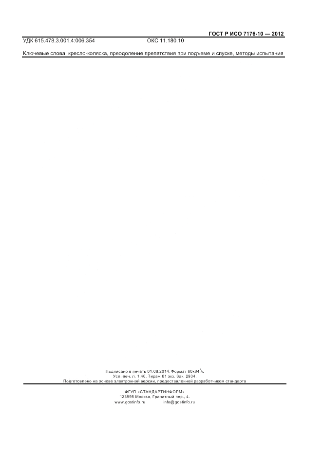 ГОСТ Р ИСО 7176-10-2012, страница 11