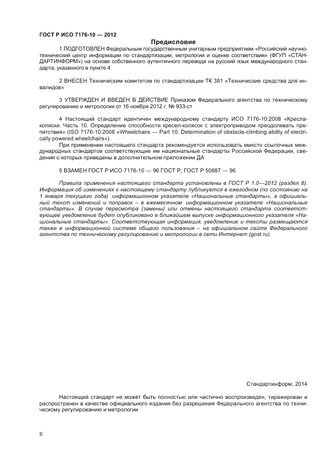 ГОСТ Р ИСО 7176-10-2012, страница 2
