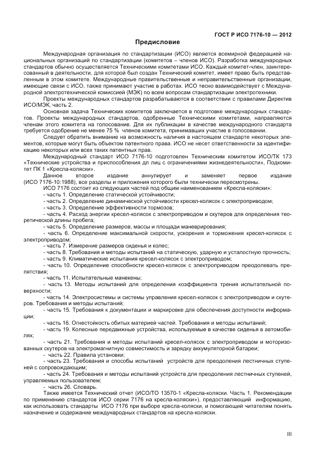 ГОСТ Р ИСО 7176-10-2012, страница 3