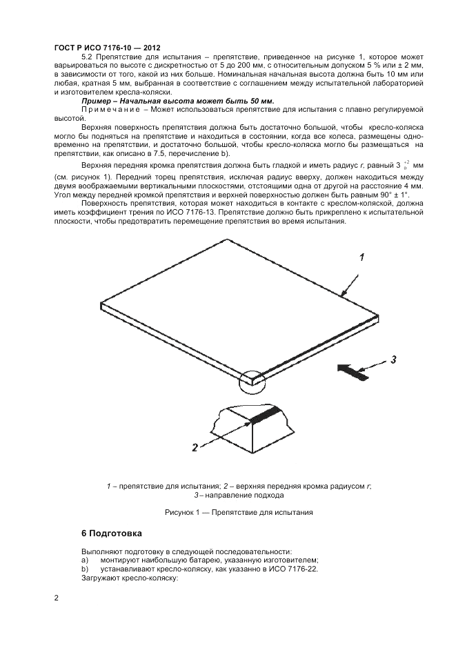 ГОСТ Р ИСО 7176-10-2012, страница 6