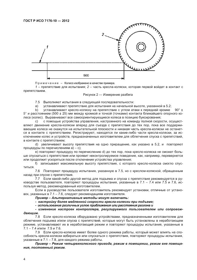 ГОСТ Р ИСО 7176-10-2012, страница 8