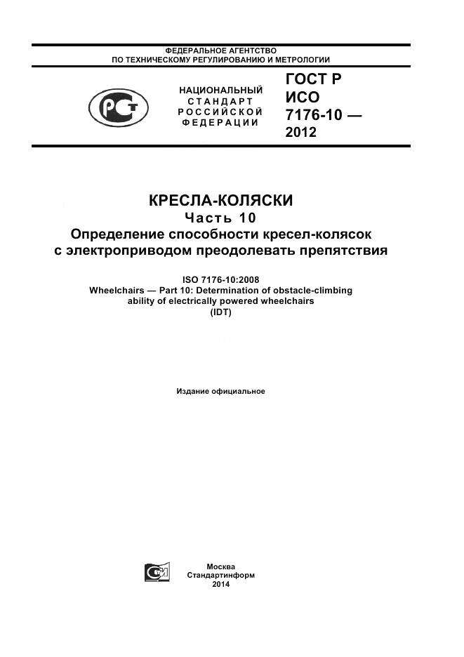 ГОСТ Р ИСО 7176-10-2012, страница 1