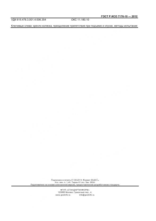 ГОСТ Р ИСО 7176-10-2012, страница 11