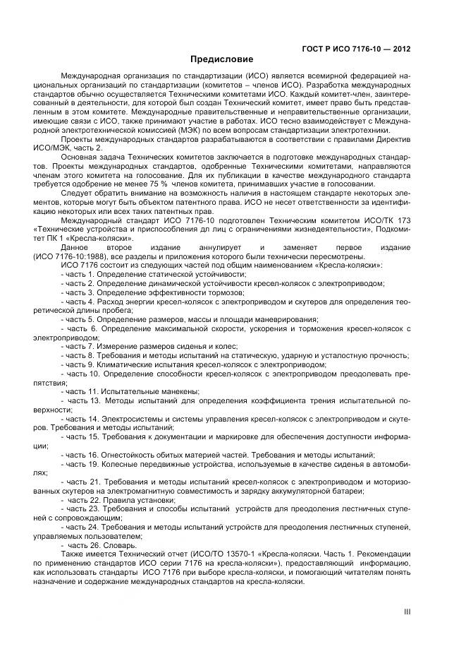 ГОСТ Р ИСО 7176-10-2012, страница 3