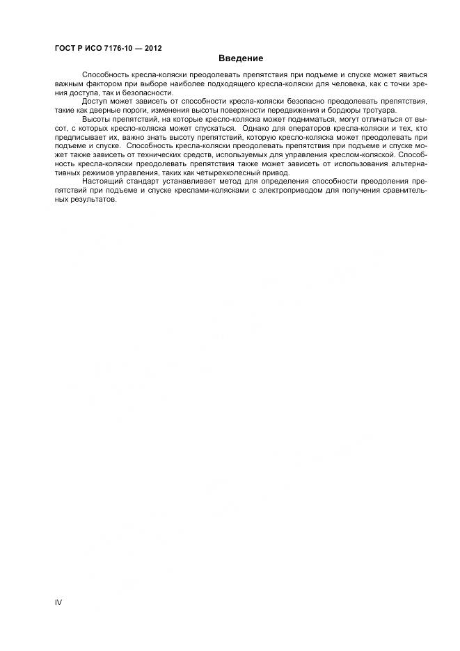 ГОСТ Р ИСО 7176-10-2012, страница 4